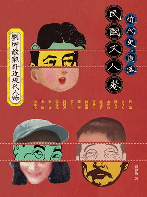 cover image of 近代史的墮落．民國文人卷
